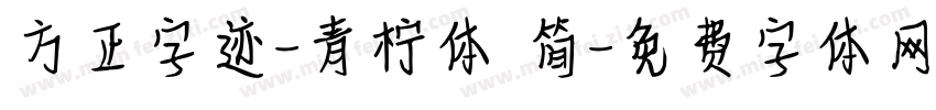 方正字迹-青柠体 简字体转换